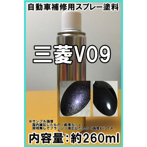 三菱V09 スプレー 塗料 パープリッシュネイビーP パープリッシュ