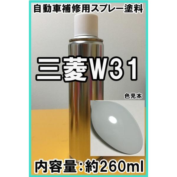 三菱W31 スプレー 塗料 ナチュラルホワイト カラーナンバー カラー