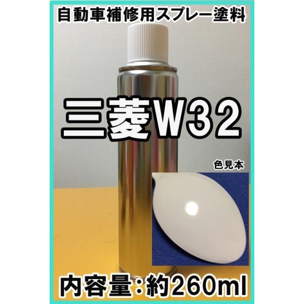 三菱W32 スプレー 塗料 フェアリーホワイト カラーナンバー カラー