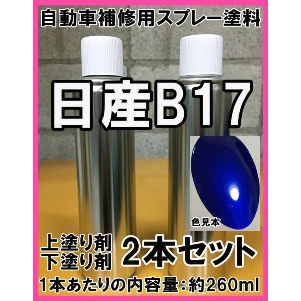 プービー未塗装版 日産B17 スプレー 塗料 モンテレーブルー フェアレディZ 上塗り色