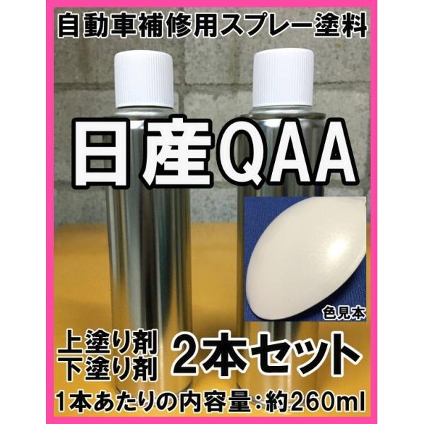 日産QAA スプレー 塗料 クリスタルホワイト3P フーガ シーマ