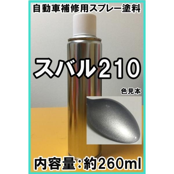 スバル　スプレー　塗料　シャイニーシルバーＭ　カラーナンバー　カラーコード　　シリコンオフ脱脂剤付き