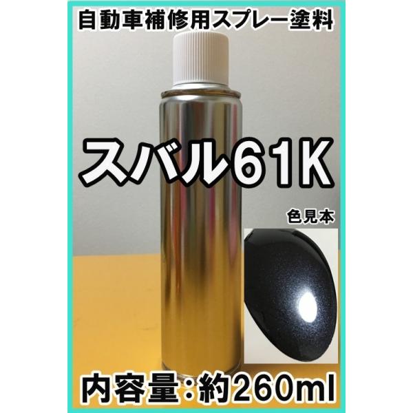 スバル61K スプレー 塗料 ダークグレーM ステラ サンバー カラー