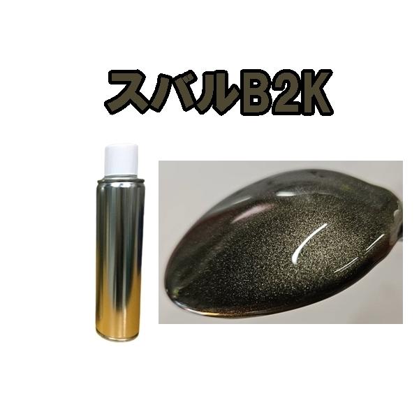 スバルB2K スプレー 塗料 約260ml モカブロンズパールM R2 ステラ 補修