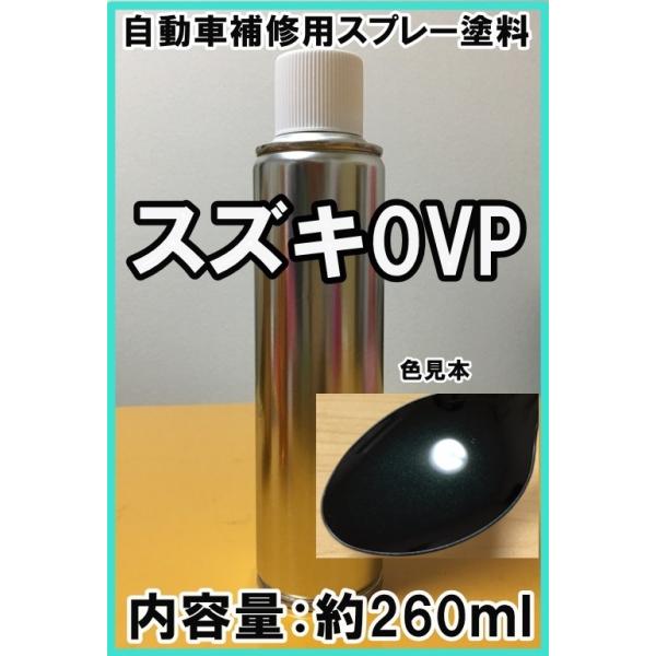 スズキ0VP スプレー 塗料 ダーククラシックジェイドP カラーナンバー
