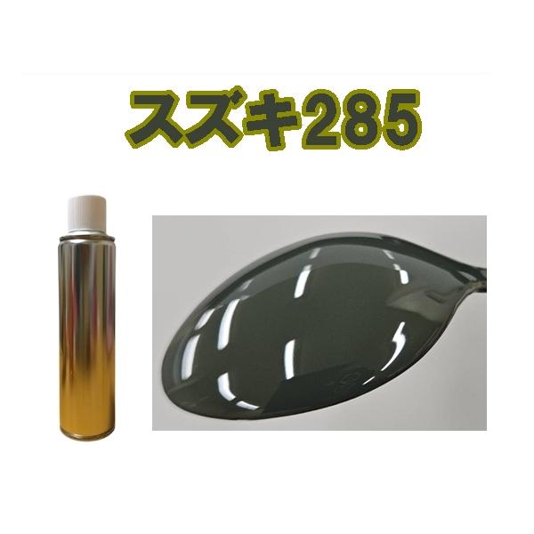 スズキ285　スプレー　塗料　約260ml　シリウスグリーン　　補修用