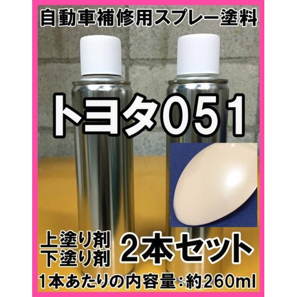 トヨタ　ダイハツ　ホワイトパール　　051 上塗り下塗り合計40本 khkikaku_spt051
