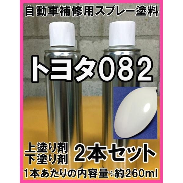 ホルツ トヨタ 082 T-132 8本 下塗り スプレー カーペイント トヨタ082 スプレー 塗料 ライムホワイトパールクリスタルシャイン