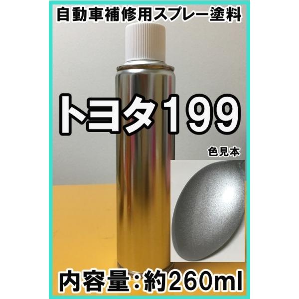 トヨタ199 スプレー 塗料 シルバーM シルバーメタリック 199 補修