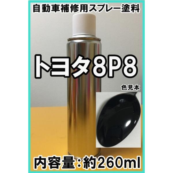 トヨタ8P8 スプレー 塗料 ダークブルーマイカ クラウン レクサス 8P8