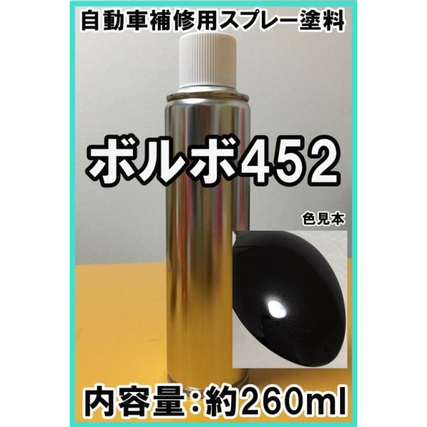 ボルボ452　スプレー　塗料　ブラックサファイアM　カラーナンバー　カラーコード　452　