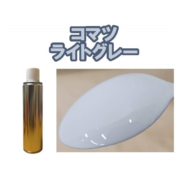 コマツ ライトグレー スプレー 重機 小松 約260ml X036 : KH企画