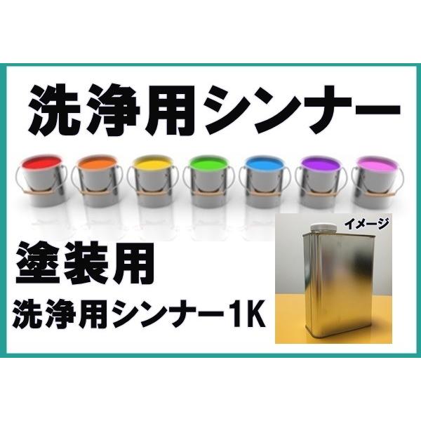 ●塗装用の洗浄シンナー1ｋの販売です。●増量をお求めの方は、必要な容量分、お買い上げ下さい。