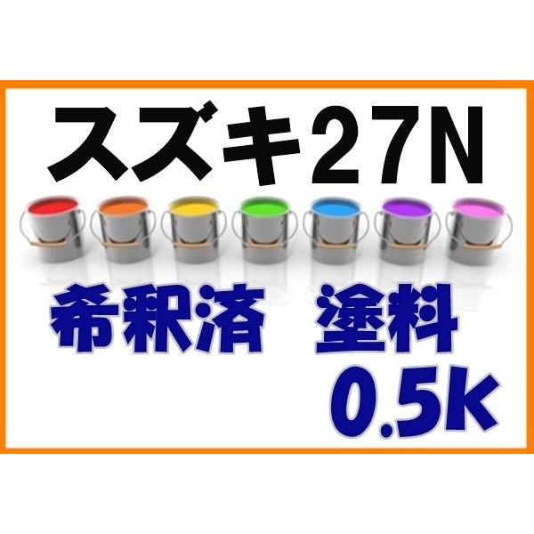 スズキ27N 塗料 希釈済 ツインクリスタルシルバーM カラーナンバー