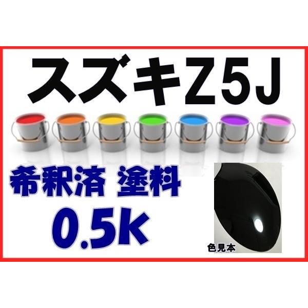 スズキZ5J 塗料 ブルーイッシュブラックP ワゴンR 希釈済 カラー