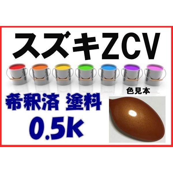 スズキZCV 塗料 ガーネットオレンジM スイフト 希釈済 カラーナンバー