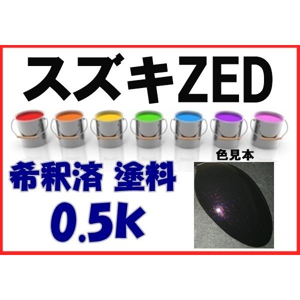 スズキZED 塗料 ミステリアスバイオレットP ワゴンR 希釈済 スズキZED 塗料 ミステリアスバイオレットP ワゴンR 希釈済