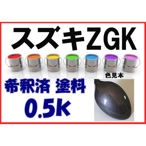 ZGK様 スズキZGK 塗料 ジュエルパープルPM セルボ 希釈済 カラーナンバー