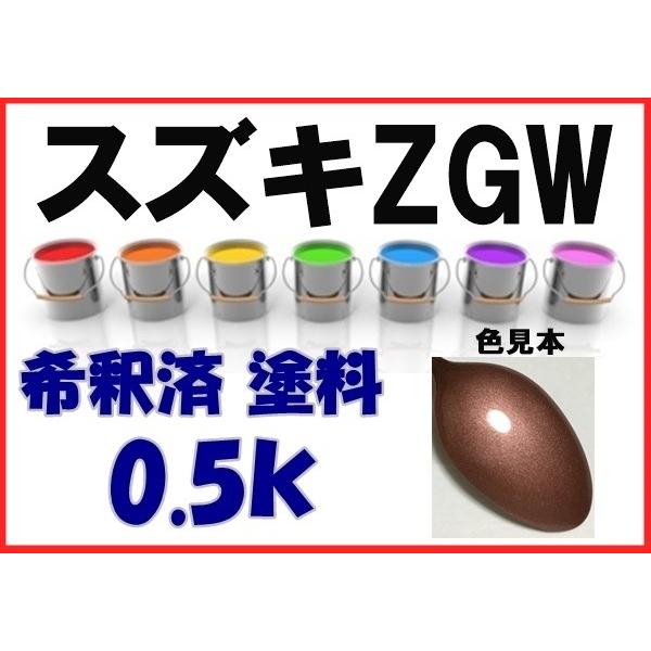 スズキZGW 塗料 アンティークローズM アルト 希釈済 カラー スズキZGW 塗料 アンティークローズM アルト 希釈済 カラー