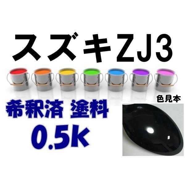 スズキZJ3 塗料 ブルーイッシュブラックP3 kei 希釈済 カラー