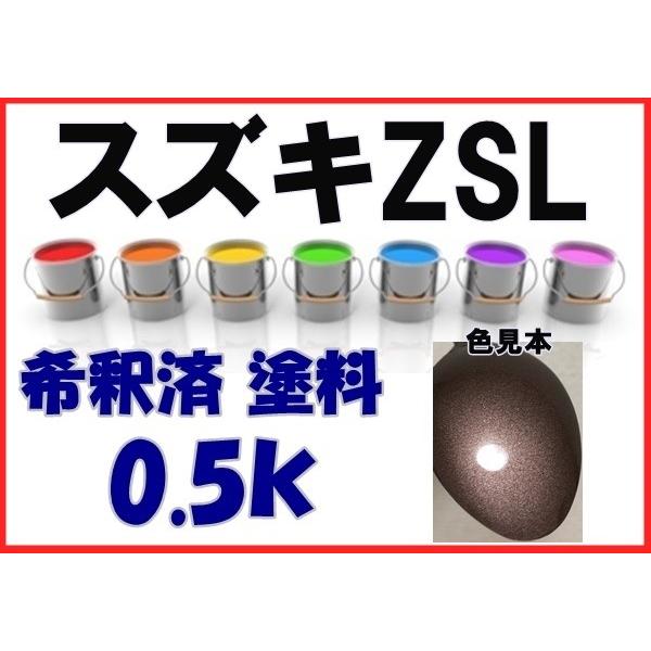 スズキZSL 塗料 メロウブロンズPM ソリオ 希釈済 カラーナンバー