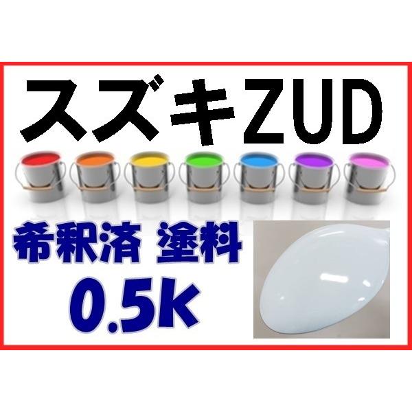 スズキZUD 塗料 リーフホワイト アルトエコ ZUD 希釈済 0.5k : KH企画