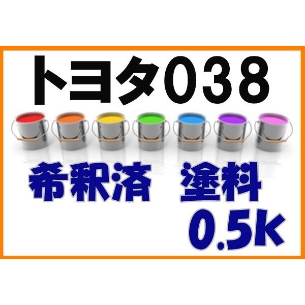 トヨタ038 塗料 希釈済 ホワイト カラーナンバー カラーコード 038