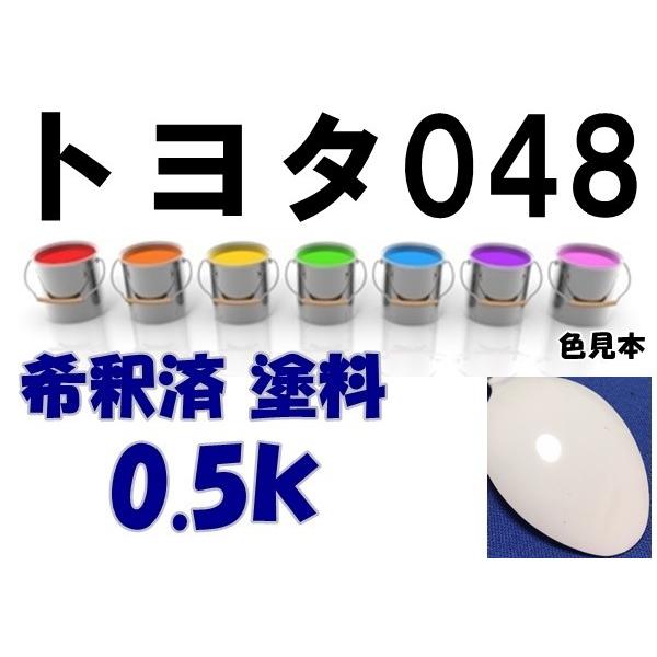 トヨタ048 塗料 ホワイト 希釈済 カラーナンバー カラーコード 048
