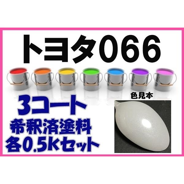 トヨタ066 塗料 3コート アイボリーパールクリスタルシャイン 希釈済