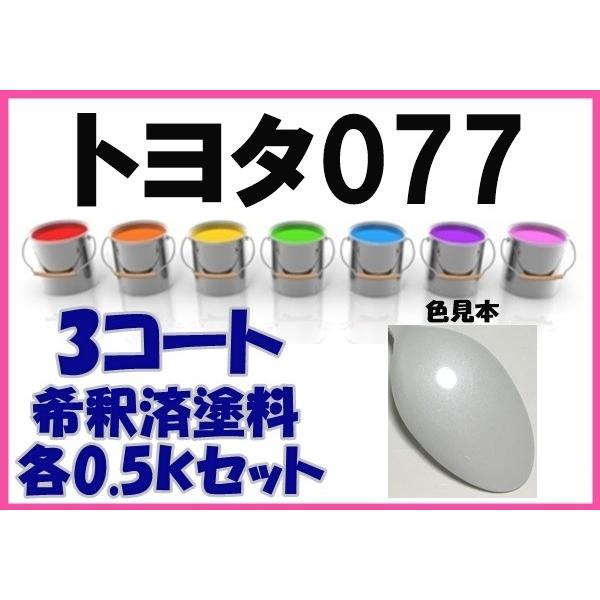 トヨタ077 塗料 3コート ホワイトパールクリスタルシャイン 希釈済
