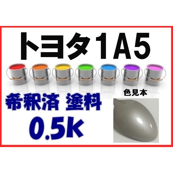 トヨタ1A5　塗料　ウォームグレーPM　希釈済　カラーナンバー　カラーコード　1A5