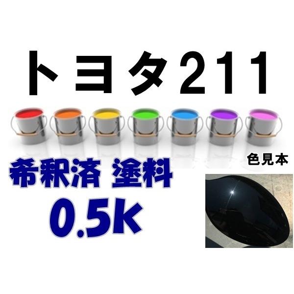 トヨタ211 塗料 ブラックマイカ マークII 希釈済 カラーナンバー