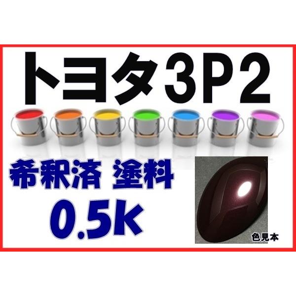 トヨタ3P2 塗料 ボルドーマイカ エスティマ 希釈済 カラーナンバー