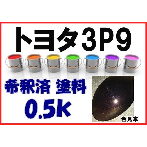 トヨタ3P9 塗料 ブラックリェリーマイカ ヴェロッサ 希釈済 カラー