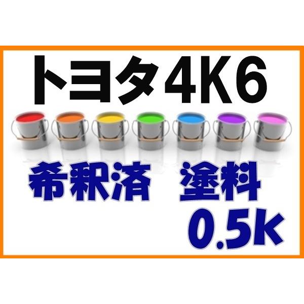 トヨタ4K6 塗料 希釈済 レディッシュブラウンM カラーナンバー カラー