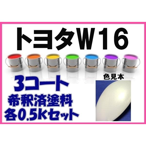 トヨタW16 塗料 3コート ホワイトPI デュエット 希釈済 カラーナンバー