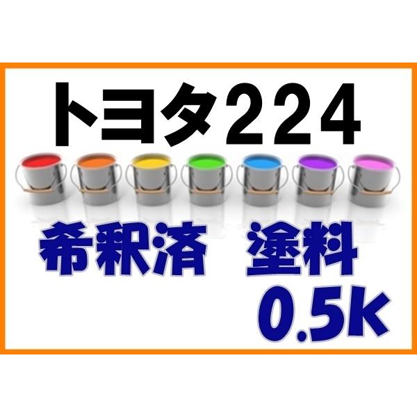 トヨタ224 塗料 希釈済 0.5k イナズマスパーキングブラックガラス
