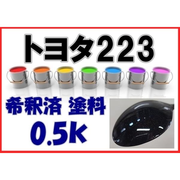 トヨタ223　塗料　グラファイトブラックガラスフレーク　レクサス NX　223　1液　希釈済　0.5ｋ