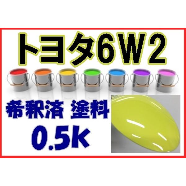 トヨタ6W2 塗料 シトラスマイカM スペイド 1液 希釈済 0.5k シトラス