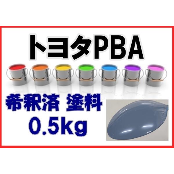 トヨタPBA 塗料 ソリッドグレー 86 1液 希釈済 0.5kg PBA : KH企画
