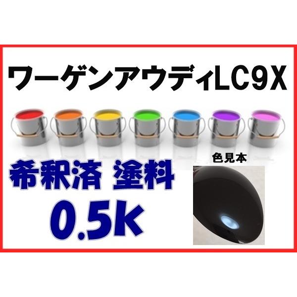 ワーゲン アウディ LC9X 塗料 ディープブラックパールエフェクト 希釈