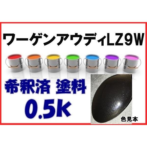 ワーゲン アウディ LZ9W 塗料 エボニーブラックパール 希釈済