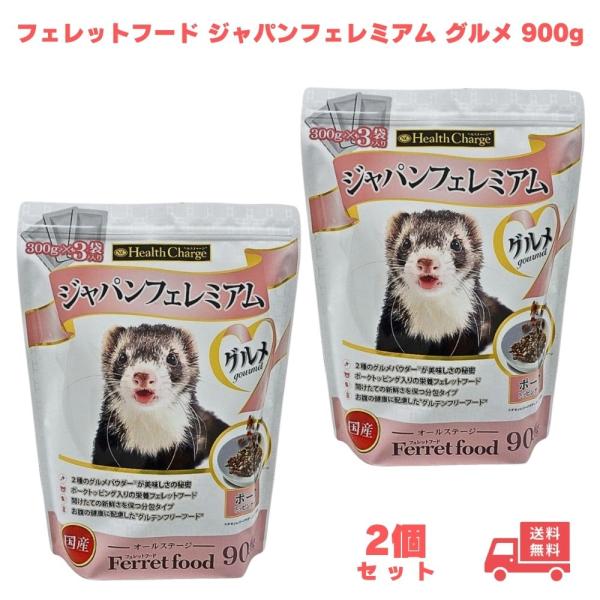 フェレット フードジャパン フェレミアム グルメ 900g エヌシー 国産 正規品 オールステージ ジャパンプレミアム えさ 餌 フェレットフード 正規販売店 2個