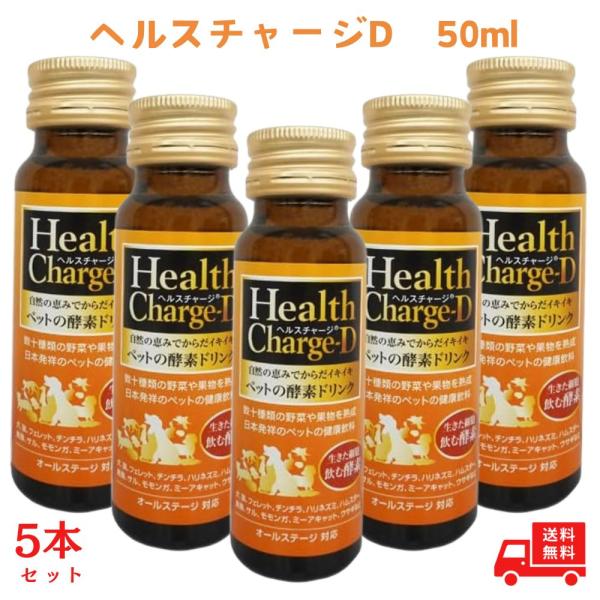 サプリメント ヘルスチャージD 50ml フェレット 健康補助食品 犬 猫 チンチラ ハリネズミ ハムスター 鳥類サル モモンガ 酵素 栄養補給 健康維持 5個