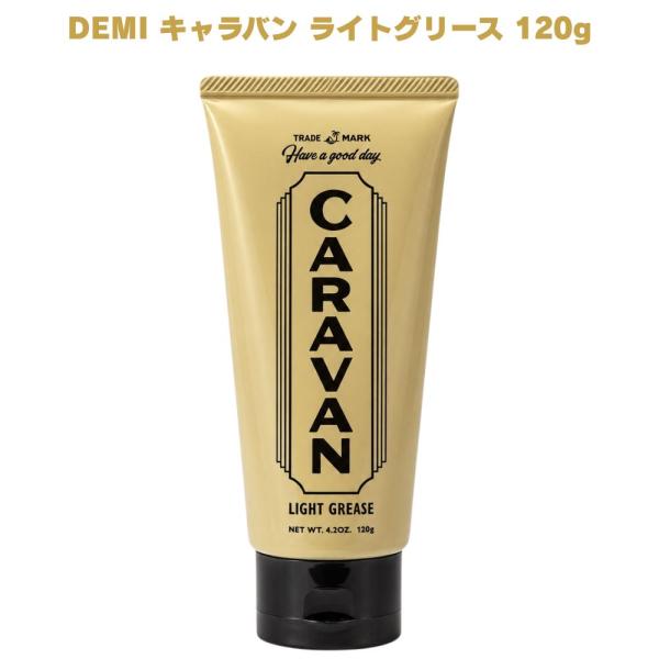 デミ キャラバン ライトグリース 120g DEMI CARAVAN デミコスメティクス グリース ヘアグリース スタイリング剤 ヘアスタイリング ウェット質感 ツヤ感
