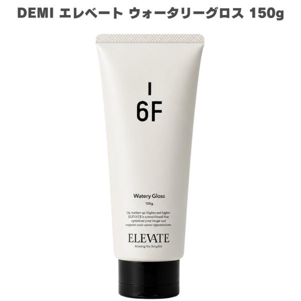 デミ コスメティクス エレベート ウォータリーグロス 6F 150g DEMI ELEVATE スタイリング剤 ヘアスタイリング スタリング ウェット質感 ツヤ感 リッジ感 髪