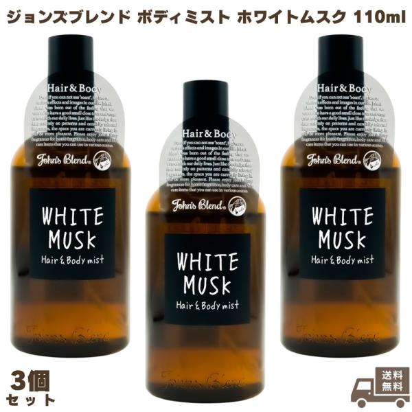 John’s Blend ジョンズブレンド ヘア＆ボディミスト ホワイトムスク 110mL 3個 ヘアスプレー ボディスプレー ヘアケア ボディケア アロマ 香水 芳香 潤い