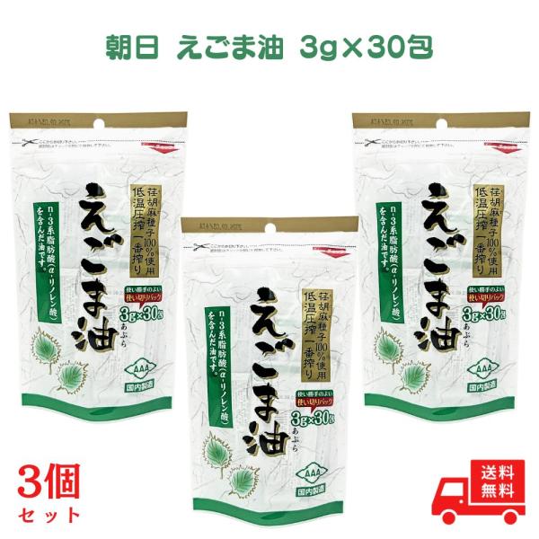 朝日えごま油(3g×30袋)3個 個包装 エゴマ油 えごま えごま種子 えごまオイル エゴマオイル 小分け 分包 低温圧搾 1番搾り 荏胡麻油 コールドプレス 酸化防止