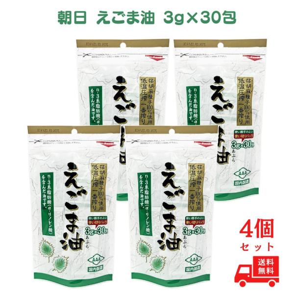 朝日 えごま油 (3g×30袋) 4個 個包装 エゴマ油 えごま えごま種子 えごまオイル エゴマオイル 小分け 分包 低温圧搾 1番搾り 荏胡麻油 コールドプレス 酸化防止