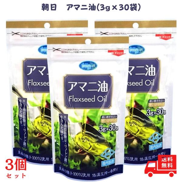 アマニ油 個包装 朝日 3g×30包 アマニオイル フラックスシードオイル 小分け 分包 オメガ3 油 脂肪酸 健康 食品 国内製造 低温圧搾 持ち運びに便利 3個